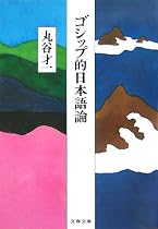 ゴシップ的日本語論 (文春文庫)