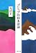 ゴシップ的日本語論 (文春文庫)