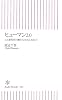 ヒューマン2.0―web新時代の働き方(かもしれない) (朝日新書)