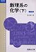 新理系の化学 (下) (駿台受験シリーズ)