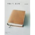 手縫いで、革小物<br>鈴木 英明著 <br>文化学園文化出版局<br>2100円<br>ISBN:9784579113316