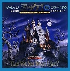 チャレンジミッケ!6 こわーいよる