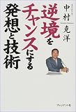 逆境をチャンスにする発想と技術
