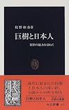 巨樹と日本人―異形の魅力を尋ねて (中公新書)