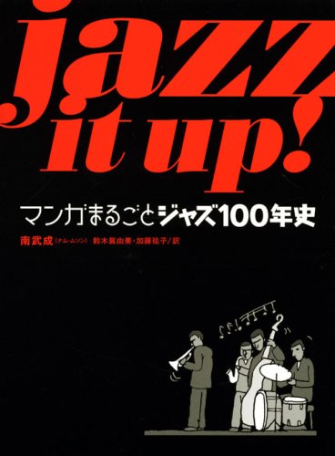 Jazz It Up! マンガまるごとジャズ100年史