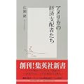 アメリカの経済支配者たち (集英社新書)