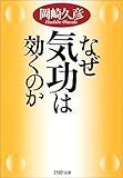 なぜ気功は効くのか (PHP文庫)