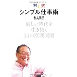 村上式シンプル仕事術―厳しい時代を生き抜く14の原理原則
