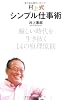 村上式シンプル仕事術―厳しい時代を生き抜く14の原理原則
