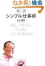 村上式シンプル仕事術―厳しい...