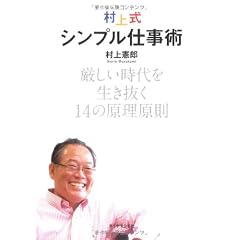 村上式シンプル仕事術―厳しい時代を生き抜く14の原理原則