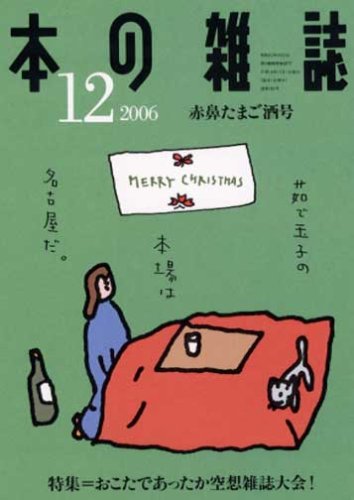 本の雑誌 (2006-12)