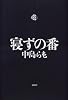寝ずの番