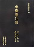恵慶集注釈 (私家集注釈叢刊)