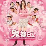 鬼嫁日記 オリジナル・サウンドトラック