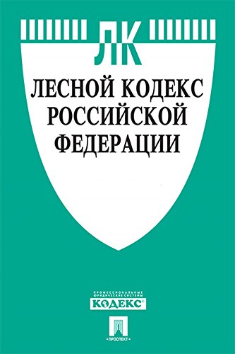 Лесной кодекс РФ по состоянию на 01.05.2015 (Russian Edition)