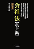 会社法 机上版/