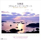 吹奏楽 プロムナードコンサート Vol.21 美しき天然/ぐるりよざ~長崎-佐世保市市制100周年記念-