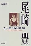 尾崎豊―もう一度、きみに出会う旅 (オオゾラブックス)