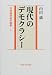 内田満政治学論集〈3〉現代のデモクラシー