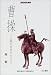 曹操―三国志の真の主人公 (刀水歴史全書)
