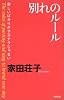別れのルール―苦しいばかりがサヨナラじゃない