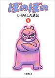 ぼのぼの (9) (竹書房文庫)