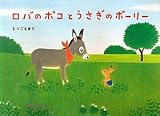 ロバのポコとうさぎのポーリー (絵本・こどものひろば)
