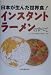 日本が生んだ世界食!インスタントラーメンのすべて