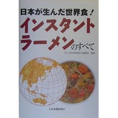 日本が生んだ世界食!インスタントラーメンのすべて