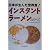 日本が生んだ世界食!インスタントラーメンのすべて
