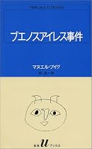 ブエノスアイレス事件 (白水Uブックス (63))