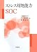 ストレス対処能力SOC