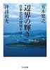 辺界の輝き: 日本文化の深層をゆく (ちくま文庫 い 79-1)