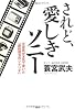 されど、愛しきソニー