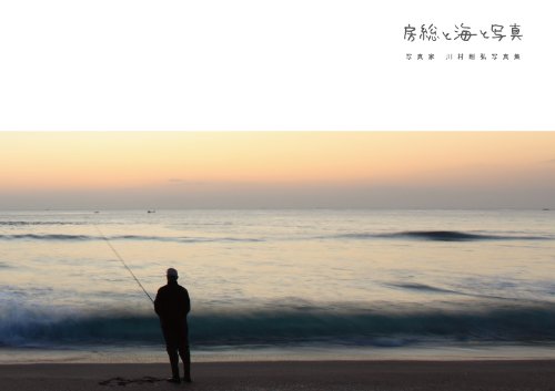 房総と海と写真　写真家　川村剛弘写真集