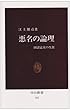 悪名の論理―田沼意次の生涯 (中公新書)