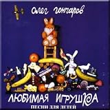 Review SoLyd Records  / Lyubimaya igrushka: Pesni dlya detej - Oleg Goncharov