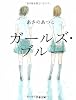 ガールズ・ブルー (文春文庫)