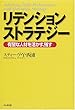 リテンションストラテジー―有望な人材を活かす、残す