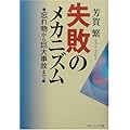 失敗のメカニズム―忘れ物から巨大事故まで (角川ソフィア文庫)