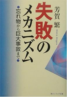 失敗のメカニズム―忘れ物から巨大事故まで (角川ソフィア文庫)