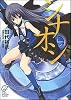 シナオシ (富士見ミステリー文庫)