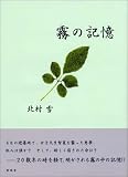 霧の記憶