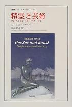 精霊と芸術―アンデルセンとトーマス・マン (叢書・ウニベルシタス)