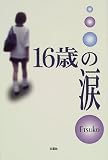 16歳の涙