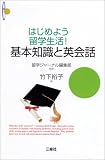 はじめよう留学生活!基本知識と英会話
