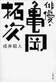 俳優・亀岡拓次 (文春文庫)