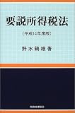 要説所得税法〈平成14年度版〉