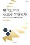 現代日本の私立小学校受験: ペアレントクラシーに基づく教育選抜の現状 (学術叢書)